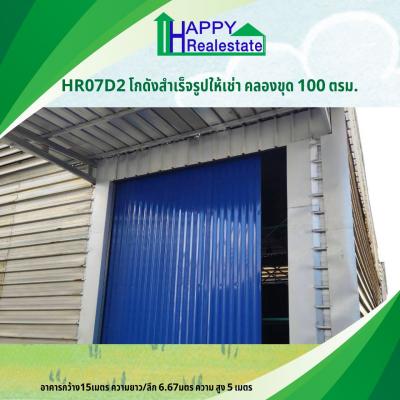 R07D2 โกดังสำเร็จรูปให้เช่า คลองขุด 100 ตรม.