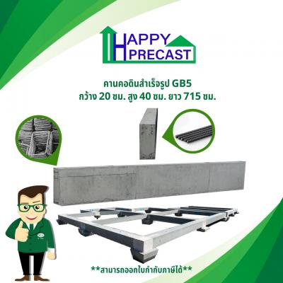 คานคอดินสำเร็จรูป GB5 ขนาด 0.20x0.40x7.15 เมตร