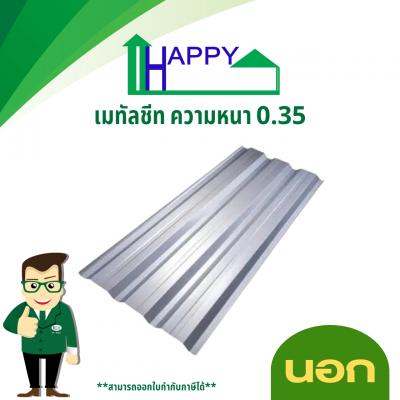 เมทัลชีทสีอลูซิงค์ ลอนคลิปล็อค หนา 0.35 mm.(นอก)