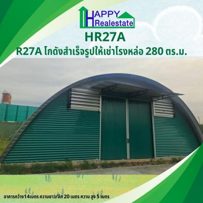 R27A โกดังสำเร็จรูปให้เช่าโรงหล่อ 280 ตร.ม.