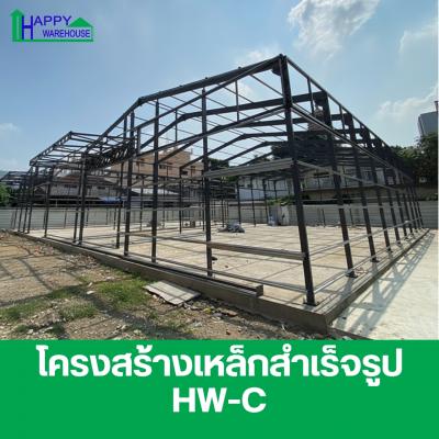 โครงสร้างเหล็กสำเร็จรูป HW-C