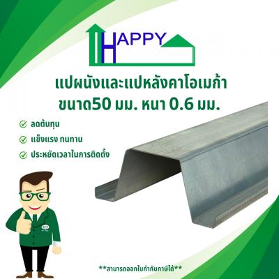 แปผนัง​และ​แปหลังคา​โอเมก้า​ 50 มม​ หนา​ 0.6 มม