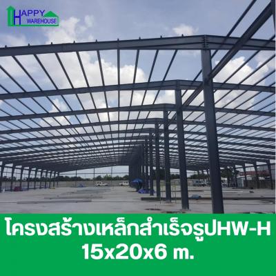 โครงสร้างเหล็กสำเร็จรูป HW-H 15 x 20 x 6 เมตร