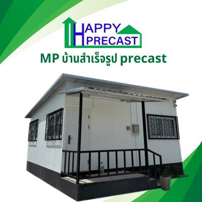 บ้านสำเร็จรูป precast MP01