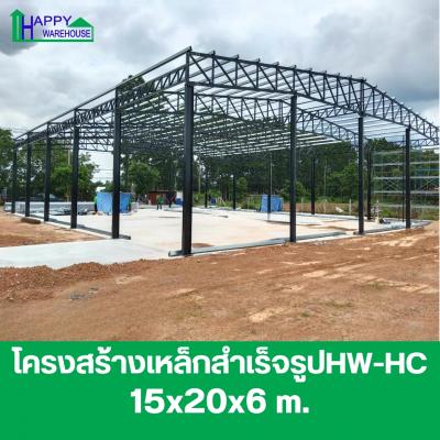 โครงสร้างเหล็กสำเร็จรูป HW-HC ขนาด 15 x 20 x 6 เมตร.