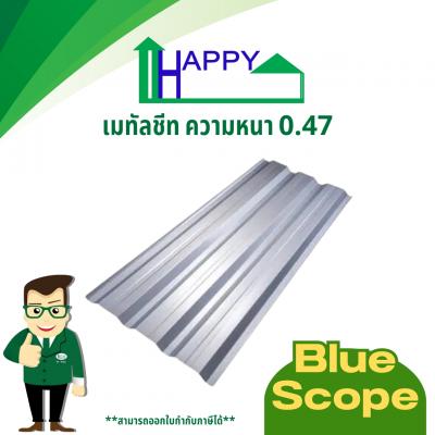 เมทัลชีทสีอลูซิงค์ ลอนคลิปล็อค หนา 0.47 mm.(bluescope)