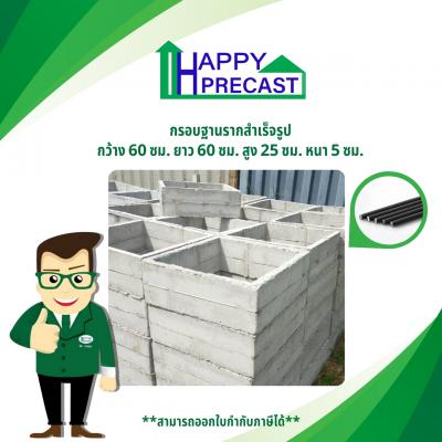 กรอบฐานราก ขนาด 0.60x0.60x0.25 เมตร