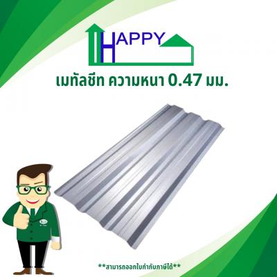 เมทัลชีทสีอลูซิงค์ ลอนคลิปล็อค หนา 0.47 mm.(เกาหลี)