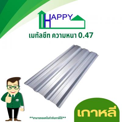 เมทัลชีทสีอลูซิงค์ ลอนคลิปล็อค หนา 0.47 mm.(เกาหลี)
