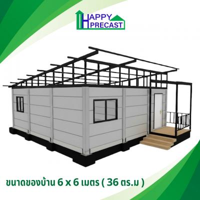 บ้านสำเร็จรูป precast MP02