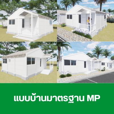 บ้านสำเร็จรูป MP-01