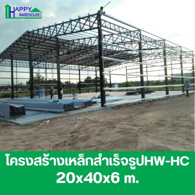 โครงสร้างเหล็กสำเร็จรูป HW-HC ขนาด 20 x 40 x 6 เมตร.
