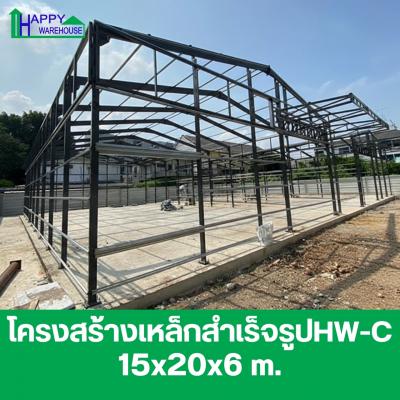 โครงสร้างเหล็กสำเร็จรูป HW-C