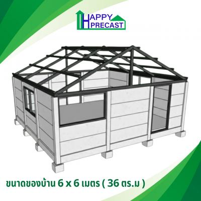 บ้านสำเร็จรูป precast MP03