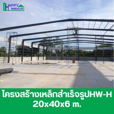 โครงสร้างเหล็กสำเร็จรูป HW-H 20 x 40 x 6 เมตร