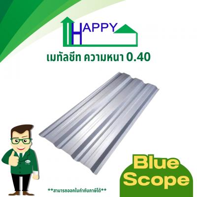 เมทัลชีทสีอลูซิงค์ ลอนคลิปล็อค หนา 0.40 mm.(bluescope)