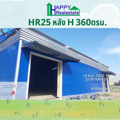 R25H โกดังสำเร็จรูปให้เช่า บางพลีใหญ่ อ.บางพลีสมุทรปราการ 360 ตรม.