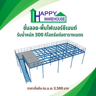 ชั้นลอย พื้นไฟเบอร์ซีเมนต์ 16 มม. รับน้ำหนัก 300kg/sqm 