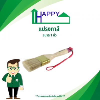 แปรงทาสี 1 นิ้ว