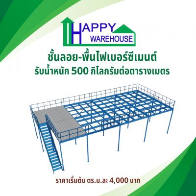 ชั้นลอย พื้นไฟเบอร์ซีเมนต์ 20 มม. รับน้ำหนัก 500กก./ตรม.