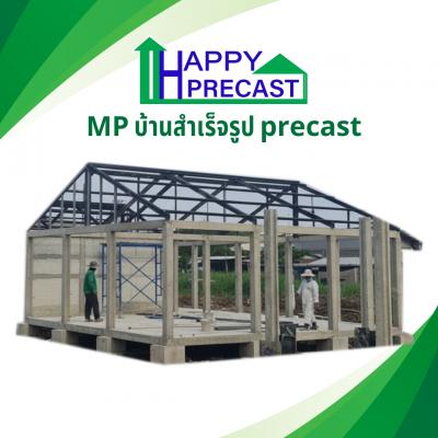บ้านสำเร็จรูป precast MP01