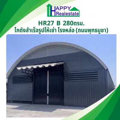 R27Bโกดังสำเร็จรูปให้เช่าโรงหล่อ 280 ตร.ม.