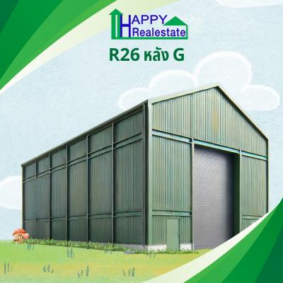 R26G โกดังสำเร็จรูปให้เช่า สมุทรสาคร 360 ตรม.