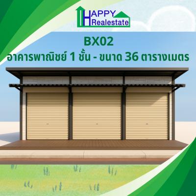 B26X02 อาคารพาณิชย์ 1ชั้น ขนาด 36 ตรม