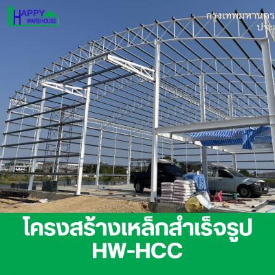 โครงสร้างเหล็กสำเร็จรูป HW-HCC