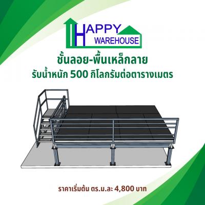 ชั้นลอย พื้นเหล็กลาย รับน้ำหนัก 500กก./ตรม.