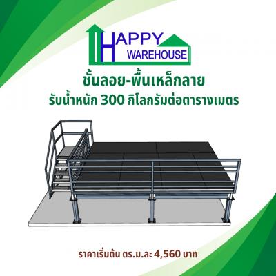 ชั้นลอย พื้นเหล็กลาย รับน้ำหนัก300กก./ตรม.