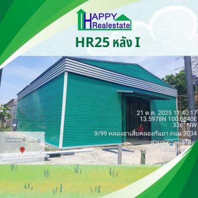 R25I โกดังสำเร็จรูปให้เช่า บางพลีใหญ่ อ.บางพลีสมุทรปราการ 300 ตรม.