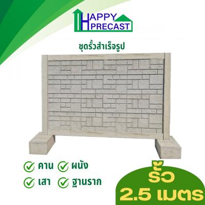 ชุดรั้วสำเร็จรูป ขนาด 2.00 x สูง 2.50 เมตร