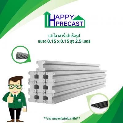 เสาไอ - รั้วสำเร็จรูป ขนาด 0.15x0.15 สูง 2.5 เมตร 