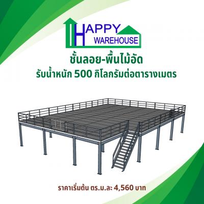 ชั้นลอย พื้นไม้อัด รับน้ำหนัก500กก./ตรม.