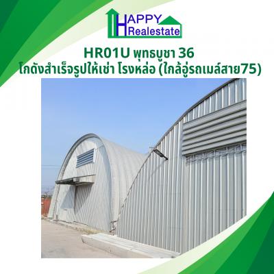 R01U โกดังให้เช่า พุทธบูชา36- 270ตรม
