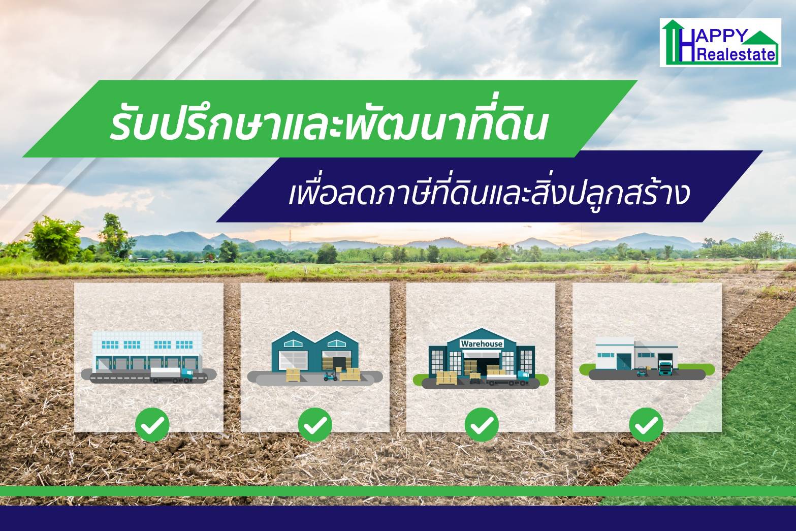 มีที่ดินแต่ไม่ร้จะพัฒนาอย่างไร ไหนจะต้องเสียค่าภาษีที่ดินและสิ่งปลูกสร้างอีก Happy Realestate ช่วยคุณได้