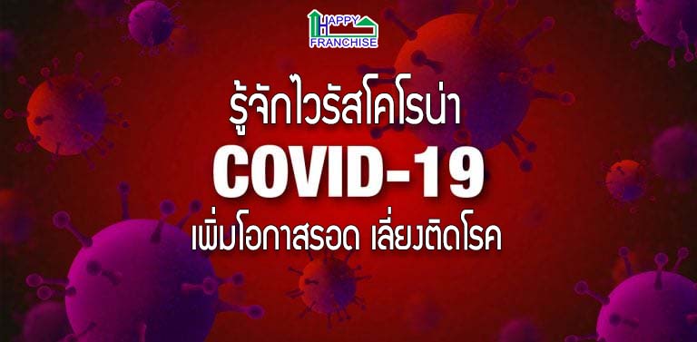 รู้จักโรคไวรัสโคโรนา (COVID-19) เพิ่มโอกาสรอด เลี่ยงติดโรค